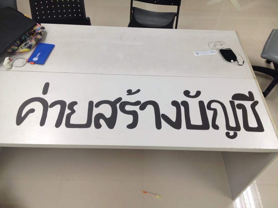 ค่ายอาสาพัฒนาชนบท คณะพาณิชยศาสตร์และการบัญชี