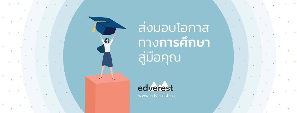 Edverest - ทุนการศึกษาที่ใช่รอคุณอยู่