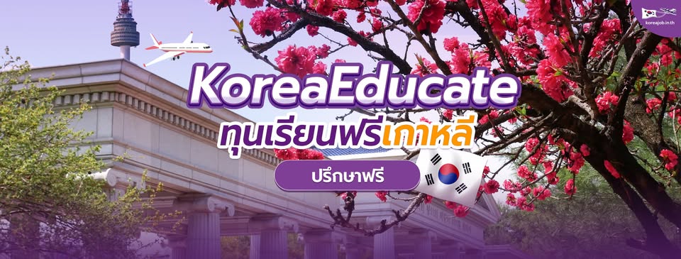 Koedu เรียนเกาหลี งานเกาหลี