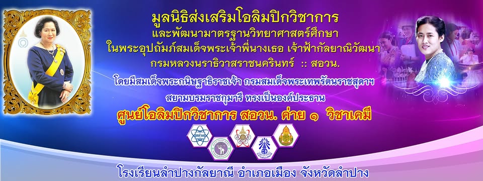 ค่ายโอลิมปิกวิชาการ สอวน ค่าย 1โรงเรียนลำปางกัลยาณี