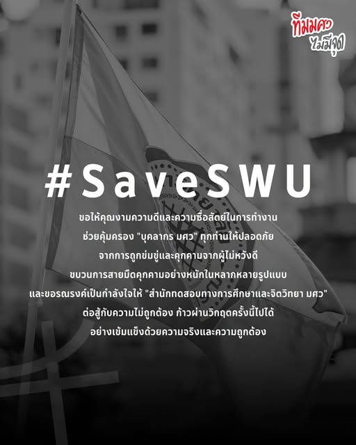 มศว ไม่มีจุด – SWU Maimeejut