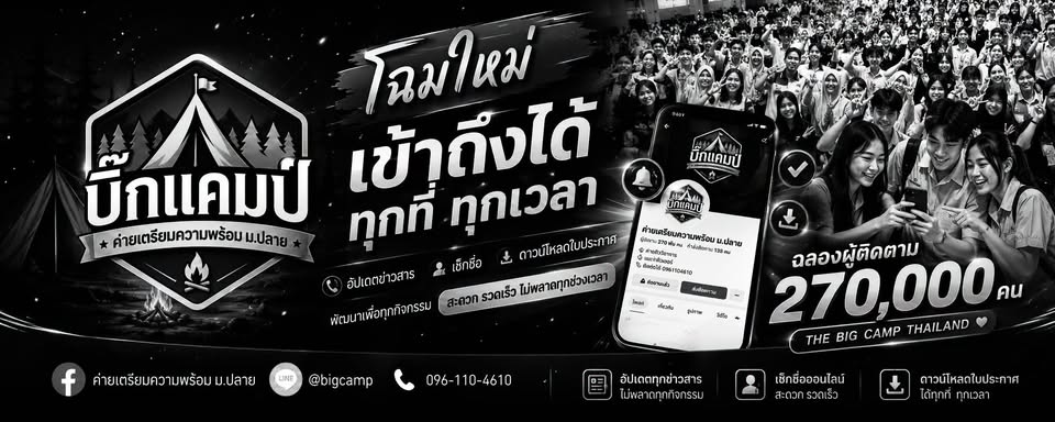 ค่ายเตรียมความพร้อม ม.ปลาย