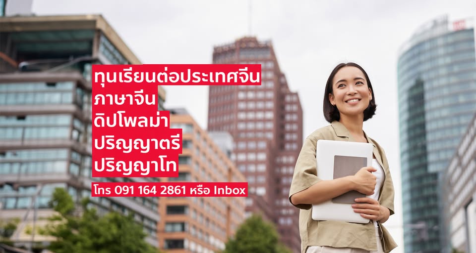 ToonChina เรียนต่อจีน ทุนเรียนต่อประเทศจีน